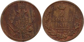 2 копейки 1827 (ЕМ ИК)