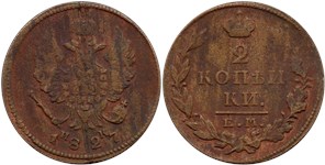 2 копейки (ЕМ ИК) 1827