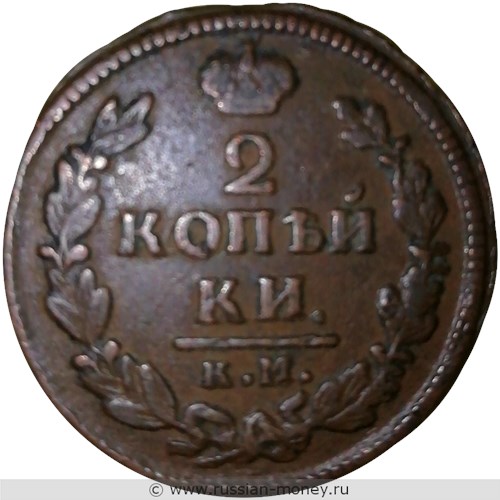 Монета 2 копейки 1828 года (КМ АМ). Стоимость. Реверс