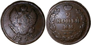 2 копейки 1828 (КМ АМ) 1828