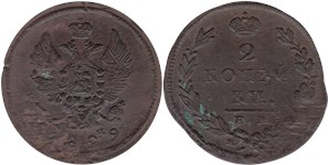 2 копейки 1829 (ЕМ ИК)
