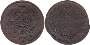 2 копейки (ЕМ ИК) 1829