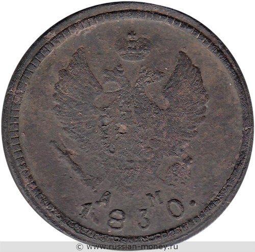Монета 2 копейки 1830 года (КМ АМ). Стоимость. Аверс