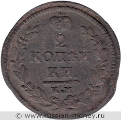 Монета 2 копейки 1830 года (КМ АМ). Стоимость. Реверс