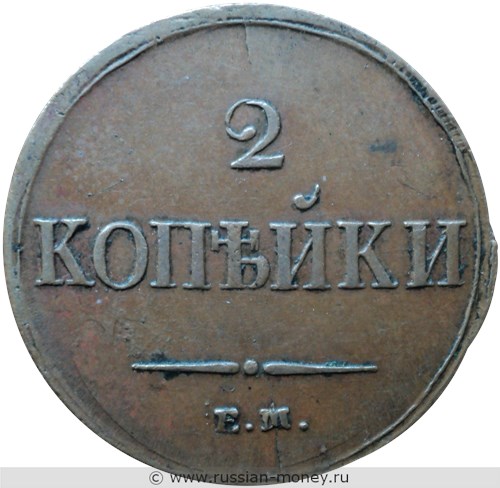 Монета 2 копейки 1837 года (ЕМ НА). Стоимость. Реверс