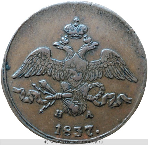 Монета 2 копейки 1837 года (ЕМ НА). Стоимость. Аверс