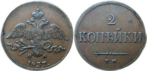 2 копейки 1837 (ЕМ НА) 1837
