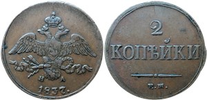 2 копейки (ЕМ НА) 1837