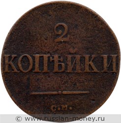Монета 2 копейки 1838 года (СМ). Стоимость. Реверс