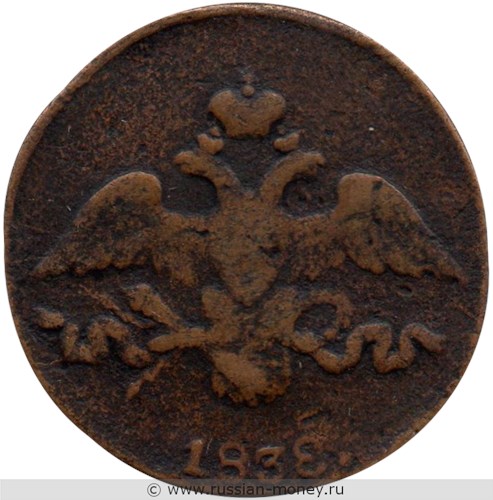 Монета 2 копейки 1838 года (СМ). Стоимость. Аверс