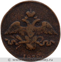 Монета 2 копейки 1838 года (СМ). Стоимость. Аверс