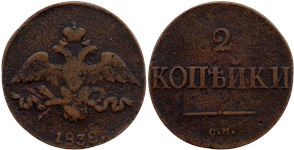 2 копейки 1838 (СМ)