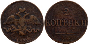 2 копейки 1838 (СМ) 1838