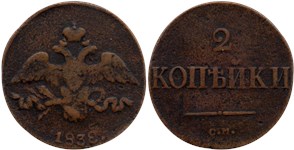 2 копейки (СМ) 1838