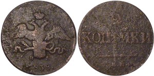 2 копейки 1838 (ЕМ НА) 1838
