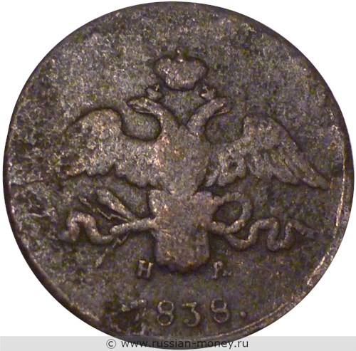 Монета 2 копейки 1838 года (ЕМ НА). Стоимость. Аверс