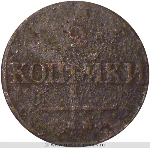 Монета 2 копейки 1838 года (ЕМ НА). Стоимость. Реверс