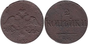 2 копейки 1839 (СМ)