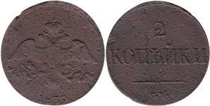 2 копейки 1839 (СМ) 1839