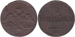 2 копейки (СМ) 1839