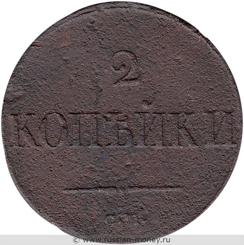 Монета 2 копейки 1839 года (СМ). Стоимость. Реверс