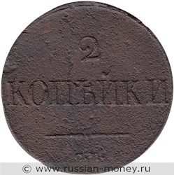 Монета 2 копейки 1839 года (СМ). Стоимость. Реверс