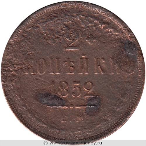 Монета 2 копейки 1852 года (ЕМ). Стоимость. Реверс