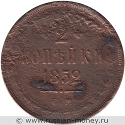 Монета 2 копейки 1852 года (ЕМ). Стоимость. Реверс