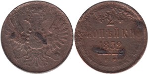 2 копейки 1852 (ЕМ)
