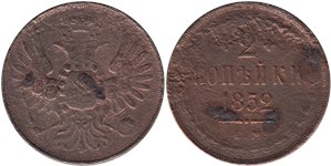 2 копейки (ЕМ) 1852