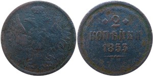 2 копейки 1853 (ЕМ)