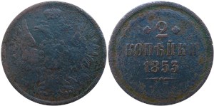 2 копейки 1853 (ЕМ)