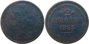 2 копейки (ЕМ) 1853