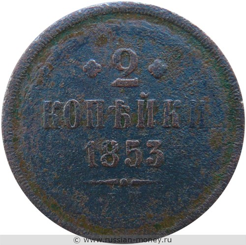 Монета 2 копейки 1853 года (ЕМ). Стоимость. Реверс