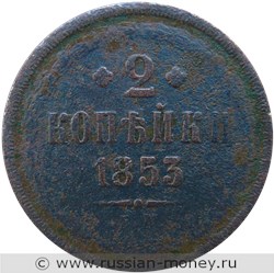 Монета 2 копейки 1853 года (ЕМ). Стоимость. Реверс