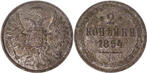 2 копейки 1854 (ЕМ)