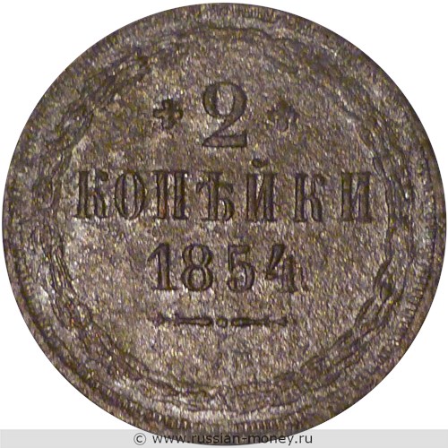 Монета 2 копейки 1854 года (ЕМ). Стоимость. Реверс