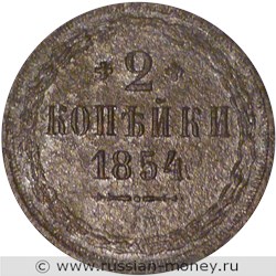 Монета 2 копейки 1854 года (ЕМ). Стоимость. Реверс