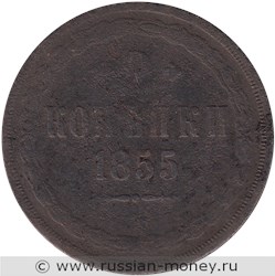 Монета 2 копейки 1855 года (ЕМ). Стоимость. Реверс