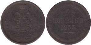 2 копейки 1855 (ЕМ)