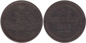 2 копейки (ЕМ) 1855