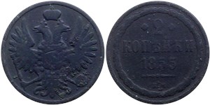 2 копейки (ВМ) 1855