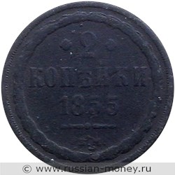 Монета 2 копейки 1855 года (ВМ). Стоимость. Реверс