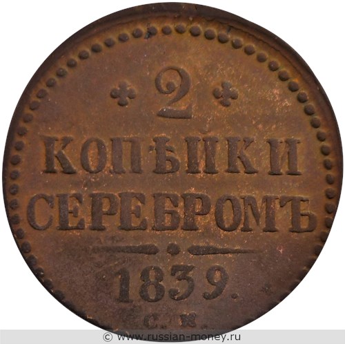 Монета 2 копейки серебром 1839 года (СМ). Стоимость. Реверс