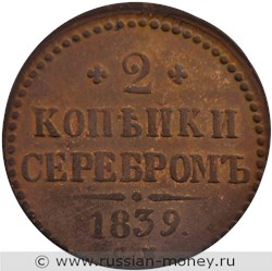 Монета 2 копейки серебром 1839 года (СМ). Стоимость. Реверс