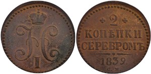 2 копейки серебром 1839 (СМ) 1839