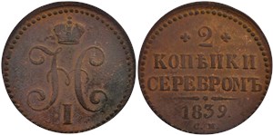 2 копейки серебром (СМ) 1839