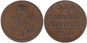 2 копейки серебром 1840 (ЕМ)