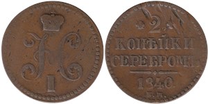 2 копейки серебром (ЕМ) 1840