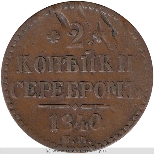 Монета 2 копейки серебром 1840 года (ЕМ). Стоимость, разновидности, цена по каталогу. Реверс